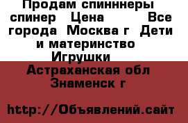 Продам спинннеры, спинер › Цена ­ 150 - Все города, Москва г. Дети и материнство » Игрушки   . Астраханская обл.,Знаменск г.